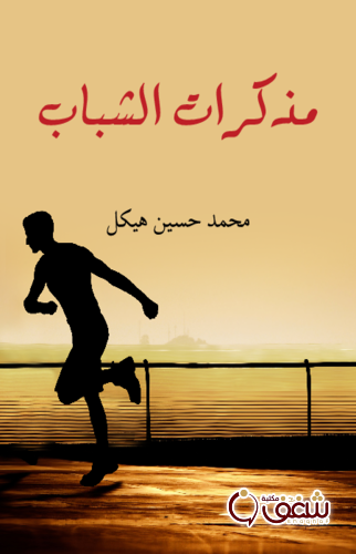 كتاب مذكرات الشباب للمؤلف محمد حسين هيكل